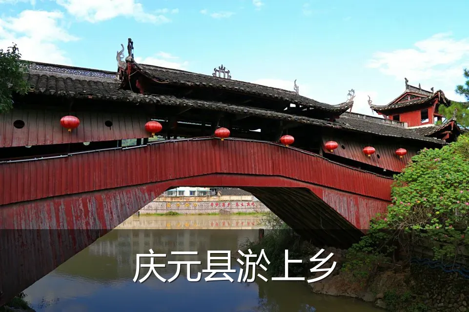 庆元县淤上乡